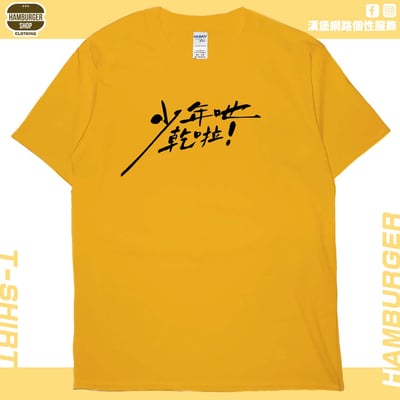 少年吔乾啦!(短T)Hamburger T-shirt shop18