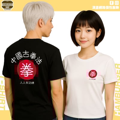 中國古拳法2019(短T)Hamburger T-shirt shop1