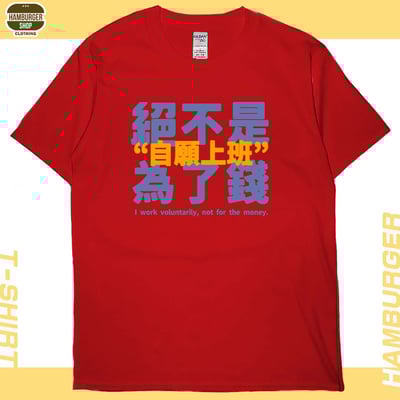 真的是自願上班(短T)Hamburger T-shirt shop7