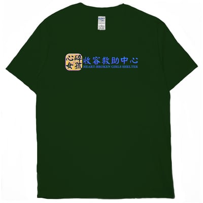心碎女孩收容救助中心(短T)Hamburger T-shirt shop10