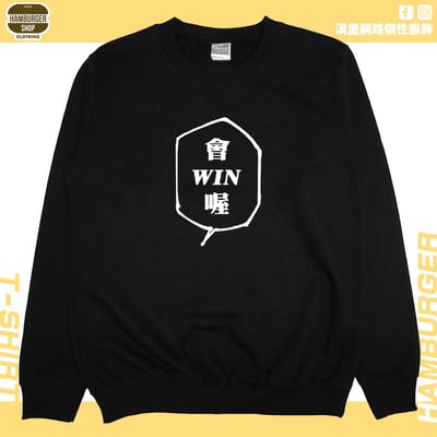 會WIN喔(大學T)Hamburger T-shirt shop3