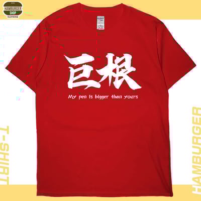 巨根(短T)Hamburger T-shirt shop20