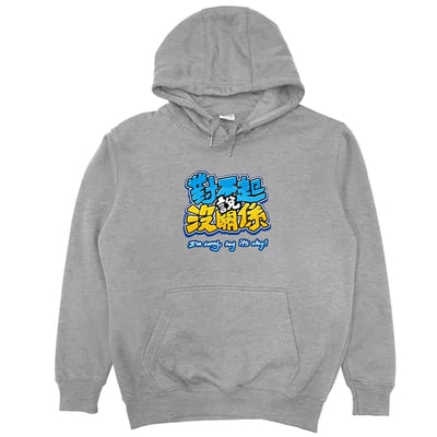 對不起說沒關係(帽T)Hamburger T-Shirt Shop11