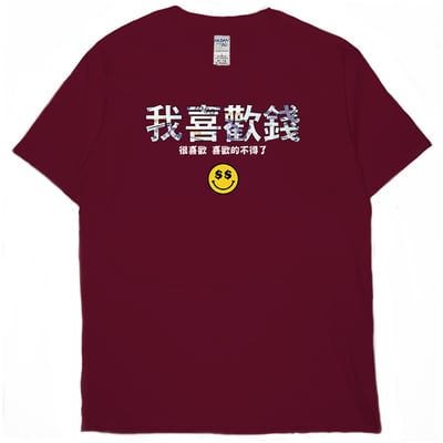 我喜歡錢(短T)Hamburger T-shirt shop13