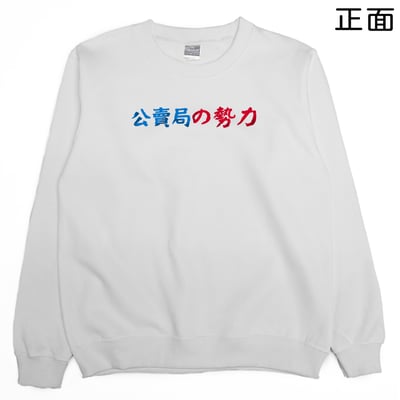 公賣局の勢力(大學T)Hamburger T-Shirt Shop5
