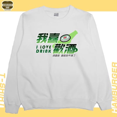 我喜歡酒(大學T)Hamburger T-shirt shop4