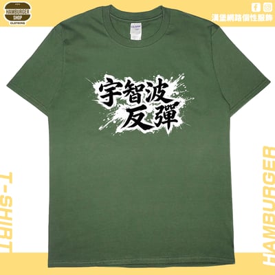 宇智波反彈(短T)Hamburger T-shirt shop8