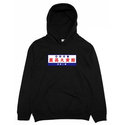 麗晶大賓館(帽T)Hamburger T-Shirt Shop3