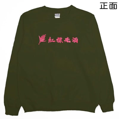 紅標老酒(大學T)Hamburger T-Shirt Shop21