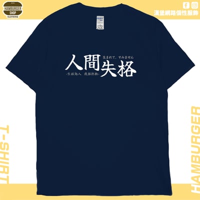 人間失格(短T)Hamburger T-shirt shop1