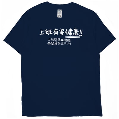零碼出清 - 不上班(短T) 藏青5XL1