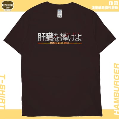 獻出你的肝臟!(短T)Hamburger T-shirt shop1