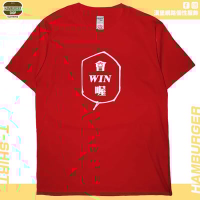 會WIN喔(短T)Hamburger T-shirt shop8