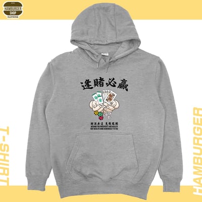 逢賭必贏(帽T)Hamburger T-Shirt Shop12