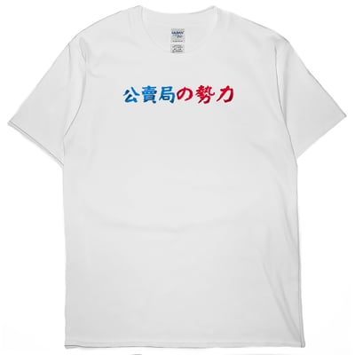 公賣局の勢力(短T)Hamburger T-shirt shop6
