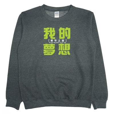 我的夢想(大學T)Hamburger T-Shirt Shop4