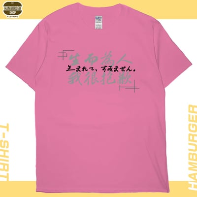 我很抱歉2023(短T)Hamburger T-shirt shop15