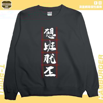 不想上班(大學T)Hamburger T-shirt shop8