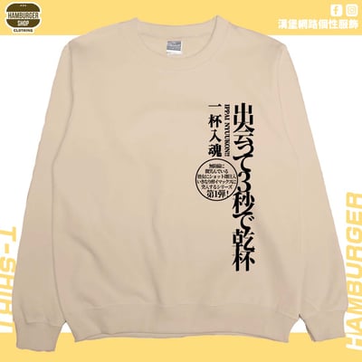 出會3秒即乾杯(大學T)Hamburger T-shirt shop8