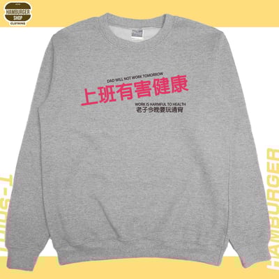 上班有害健康(大學T)Hamburger T-Shirt Shop5