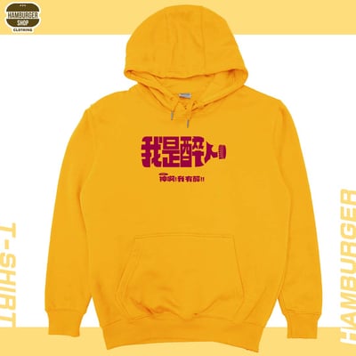 我是醉人(帽T)Hamburger T-shirt shop17