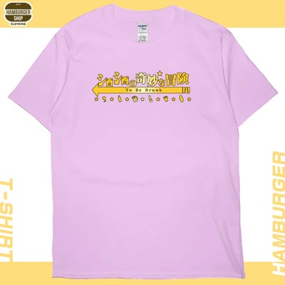 酒酒no奇妙冒險(短T)Hamburger T-shirt shop8