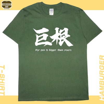 巨根(短T)Hamburger T-shirt shop7