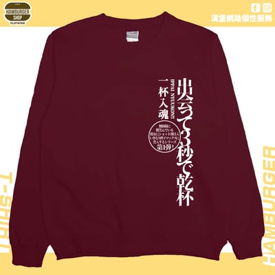 出會3秒即乾杯(大學T)Hamburger T-shirt shop7
