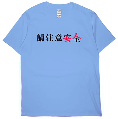 請注意安全(短T)Hamburger T-shirt shop5