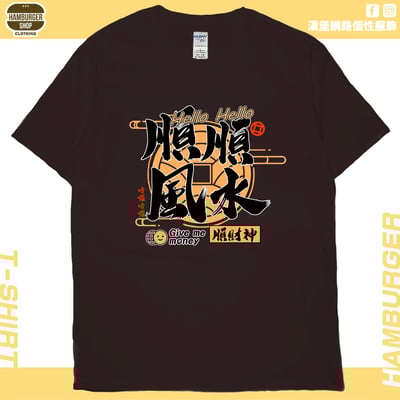 順風順水順財神(短T)Hamburger T-shirt shop3
