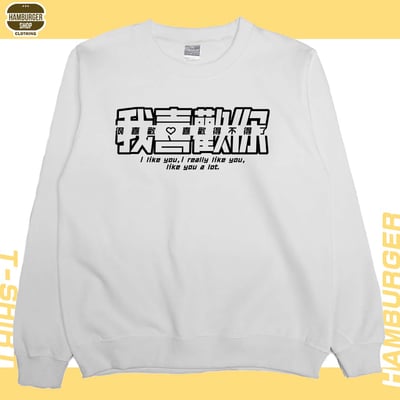 我喜歡你(大學T)Hamburger T-shirt shop3