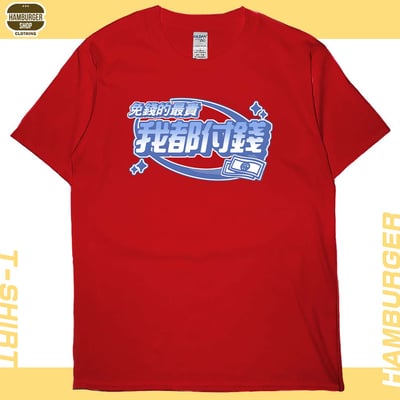 我都付錢(短T)Hamburger T-shirt shop6
