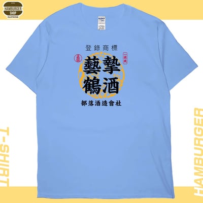 藝摯鶴酒(短T)Hamburger T-shirt shop6