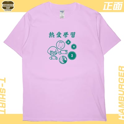 熱愛學習(短T)Hamburger T-shirt shop7