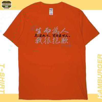 我很抱歉2023(短T)Hamburger T-shirt shop16