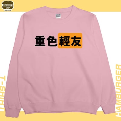 重色輕友(大學T)Hamburger T-shirt shop7