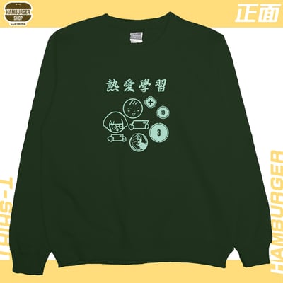 熱愛學習(大學T)Hamburger T-shirt shop16