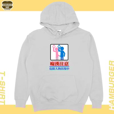 癡漢注意(帽T)Hamburger T-shirt shop5