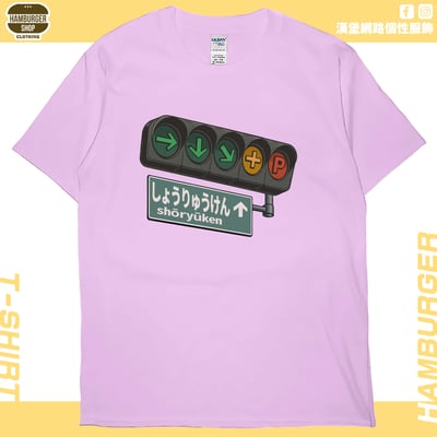 昇龍拳(短T)Hamburger T-shirt shop10
