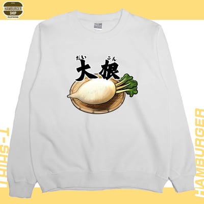 大根(大學T)Hamburger T-shirt shop2