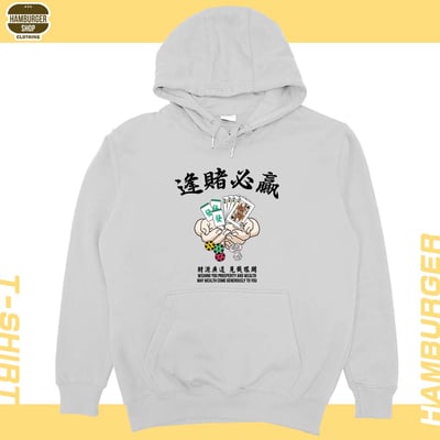 逢賭必贏(帽T)Hamburger T-Shirt Shop6