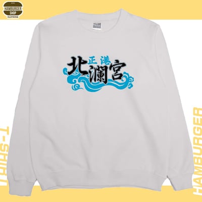正港北瀾宮(大學T)Hamburger T-shirt shop5