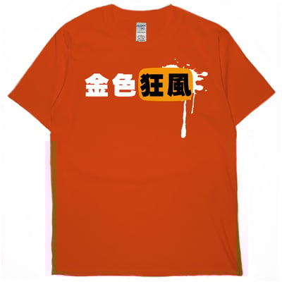金色狂風(短T)Hamburger T-shirt shop8