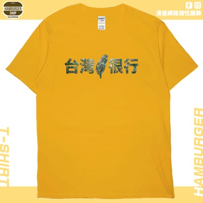 台灣很行2025(短T)Hamburger T-shirt shop18