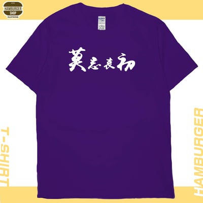 莫忘中出(短T)Hamburger T-shirt shop13