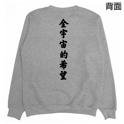 全宇宙的希望(大學T)Hamburger T-Shirt Shop5