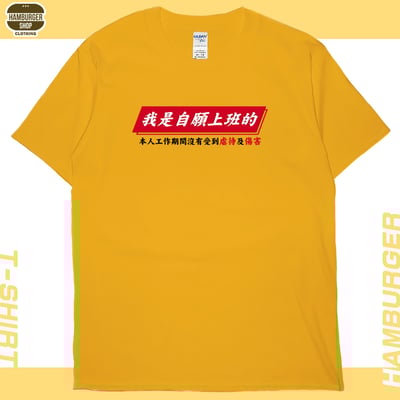 自願上班(短T)Hamburger T-shirt shop19