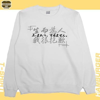 我很抱歉2023(大學T)Hamburger T-shirt shop4