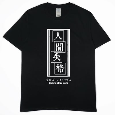 零碼出清 - 人間失格(短T) 黑5XL1