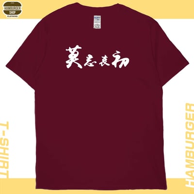 莫忘中出(短T)Hamburger T-shirt shop11